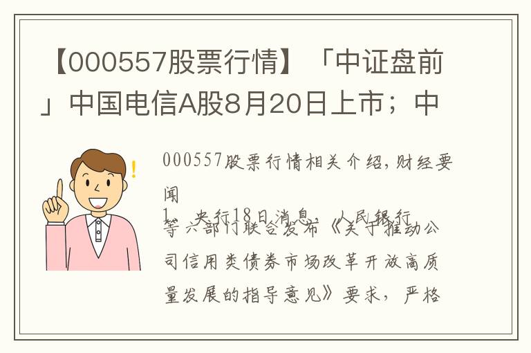 【000557股票行情】「中證盤前」中國電信A股8月20日上市；中國華融擬引入中信集團等戰(zhàn)略投資者；波導(dǎo)股份否認榮耀借殼