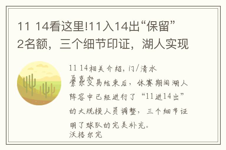 11 14看這里!11入14出“保留”2名額，三個細節(jié)印證，湖人實現(xiàn)完美補強