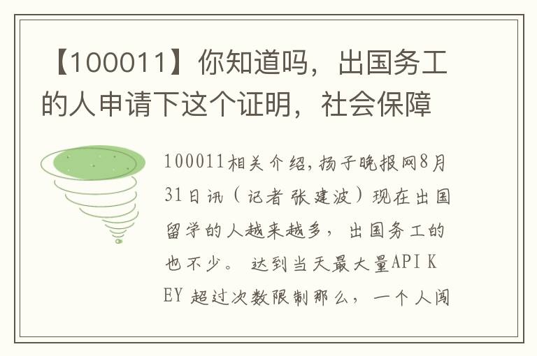 【100011】你知道嗎，出國務(wù)工的人申請下這個證明，社會保障就妥妥的了