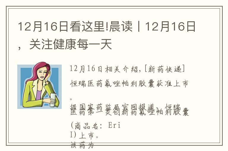 12月16日看這里!晨讀丨12月16日，關(guān)注健康每一天