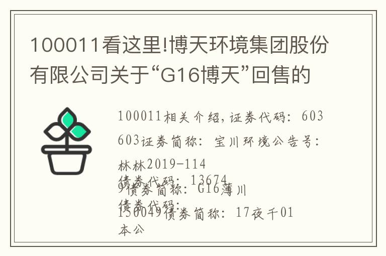 100011看這里!博天環(huán)境集團股份有限公司關(guān)于“G16博天”回售的第一次提示性公告