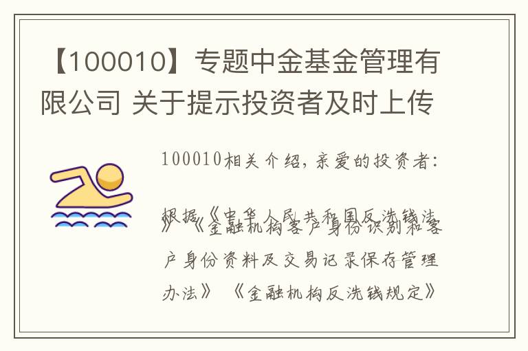 【100010】專題中金基金管理有限公司 關(guān)于提示投資者及時上傳身份證照片 并持續(xù)完善身份信息的公告