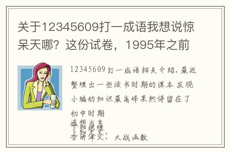 關(guān)于12345609打一成語我想說驚呆天哪？這份試卷，1995年之前的銀川人沒幾個(gè)答對的！