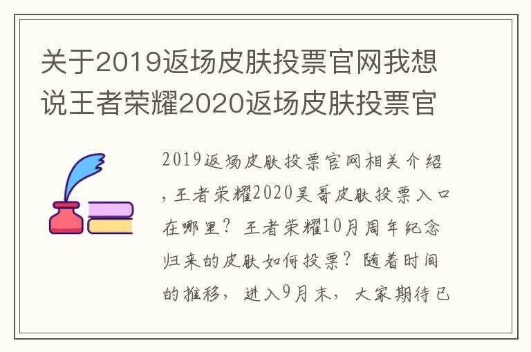 關(guān)于2019返場(chǎng)皮膚投票官網(wǎng)我想說(shuō)王者榮耀2020返場(chǎng)皮膚投票官方入口 10月周年慶返場(chǎng)皮膚怎么投票