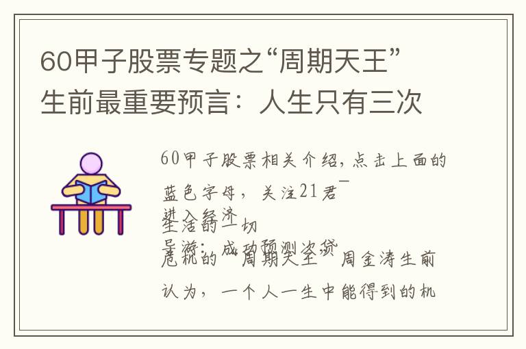 60甲子股票專題之“周期天王”生前最重要預言：人生只有三次財富機會，2019年會出現(xiàn)一次！