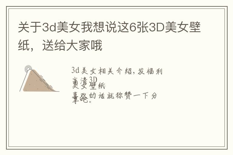 關(guān)于3d美女我想說(shuō)這6張3D美女壁紙，送給大家哦