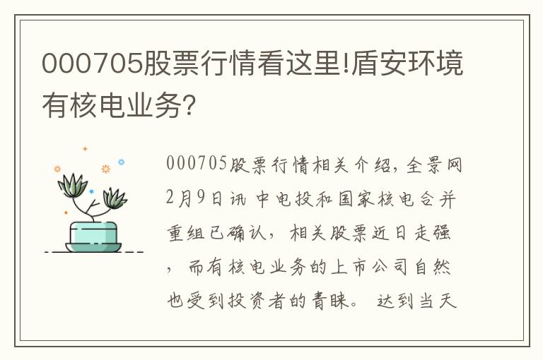 000705股票行情看這里!盾安環(huán)境有核電業(yè)務(wù)？