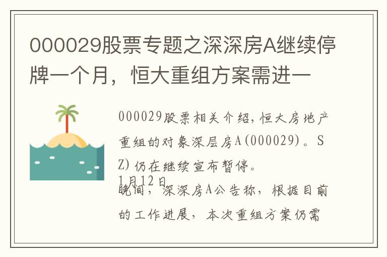 000029股票專題之深深房A繼續(xù)停牌一個月，恒大重組方案需進一步商討和完善