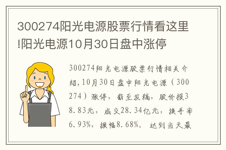 300274陽光電源股票行情看這里!陽光電源10月30日盤中漲停