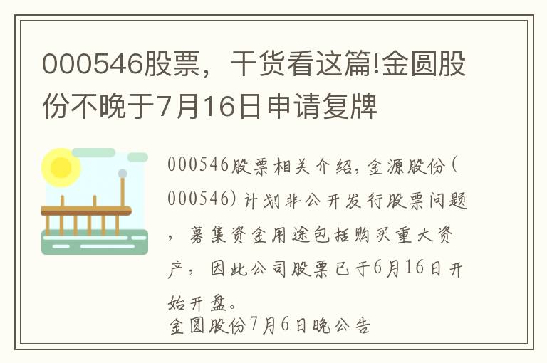 000546股票，干貨看這篇!金圓股份不晚于7月16日申請復(fù)牌