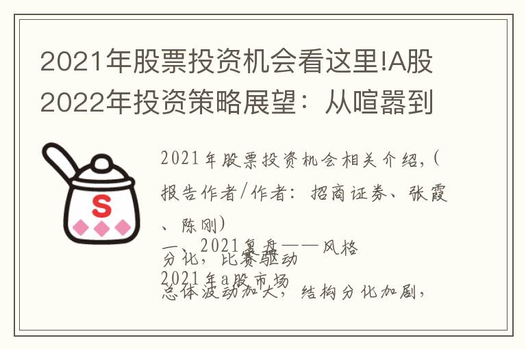 2021年股票投資機(jī)會(huì)看這里!A股2022年投資策略展望：從喧囂到平淡，靜候新起點(diǎn)