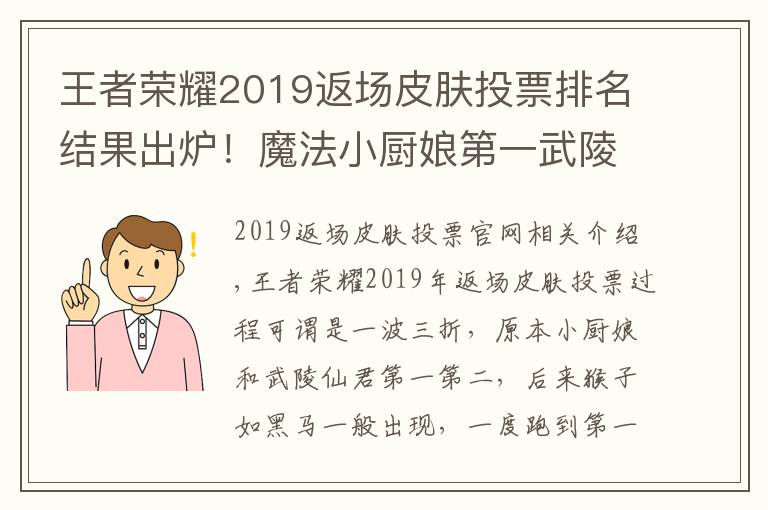 王者榮耀2019返場(chǎng)皮膚投票排名結(jié)果出爐！魔法小廚娘第一武陵仙君第二于10月26日返場(chǎng)