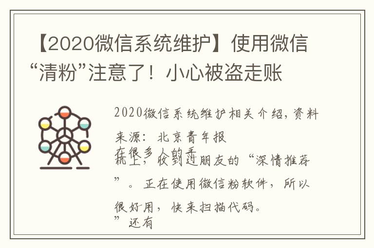 【2020微信系統(tǒng)維護(hù)】使用微信“清粉”注意了！小心被盜走賬戶資金