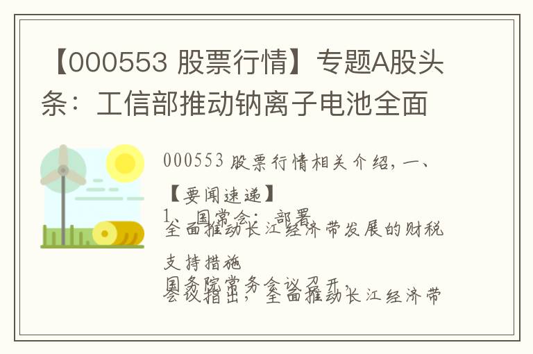 【000553 股票行情】專題A股頭條：工信部推動鈉離子電池全面商業(yè)化；茅臺批價降溫200元；高瓴資本等股東減持寧德時代