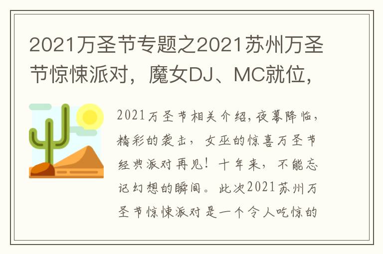 2021萬圣節(jié)專題之2021蘇州萬圣節(jié)驚悚派對，魔女DJ、MC就位，燃爆整場的氣氛