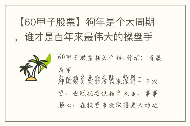 【60甲子股票】狗年是個大周期，誰才是百年來最偉大的操盤手？