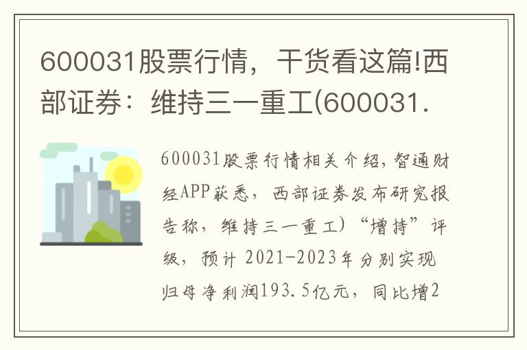 600031股票行情，干貨看這篇!西部證券：維持三一重工(600031.SH)“增持”評級 業(yè)績符合預期 國際化戰(zhàn)略成效顯著