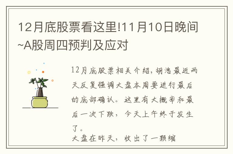 12月底股票看這里!11月10日晚間~A股周四預(yù)判及應(yīng)對(duì)