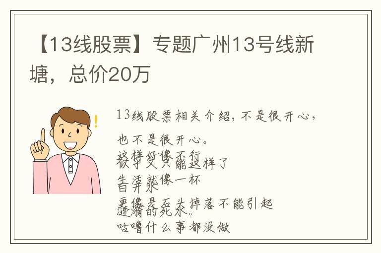 【13線股票】專題廣州13號線新塘，總價20萬