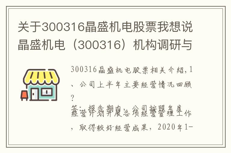 關(guān)于300316晶盛機電股票我想說晶盛機電（300316）機構(gòu)調(diào)研與投資者問答精選（2020年09月24日）