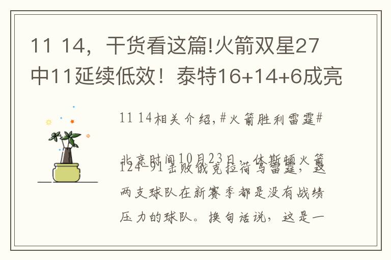 11 14，干貨看這篇!火箭雙星27中11延續(xù)低效！泰特16+14+6成亮點，天賦2人不兼容？