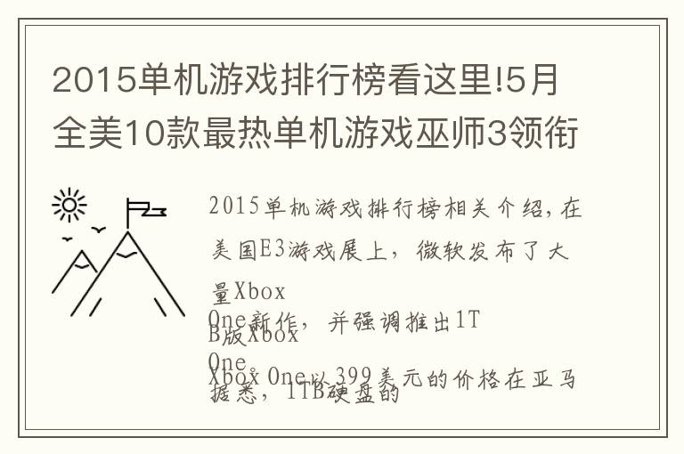 2015單機游戲排行榜看這里!5月全美10款最熱單機游戲巫師3領(lǐng)銜 PS4超Xbox One