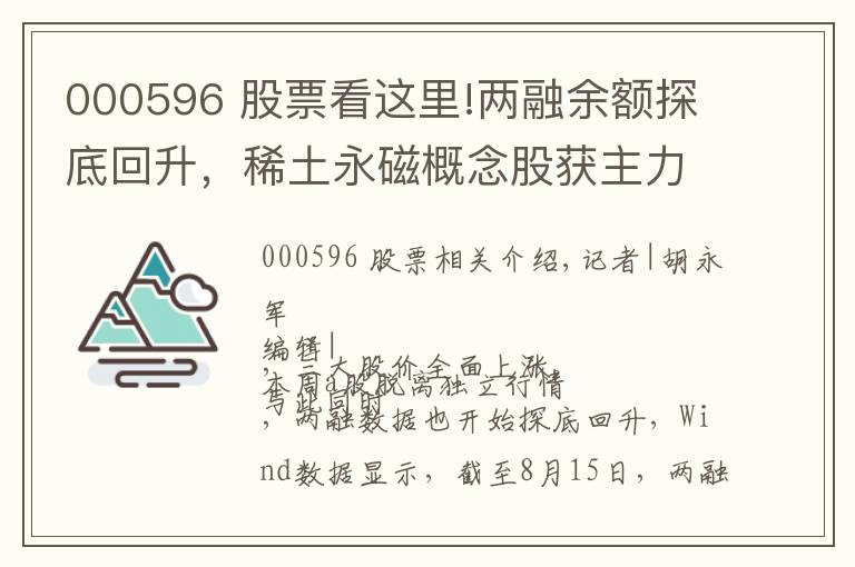 000596 股票看這里!兩融余額探底回升，稀土永磁概念股獲主力熱捧