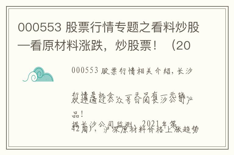 000553 股票行情專題之看料炒股—看原材料漲跌，炒股票?。?021年10月25日）