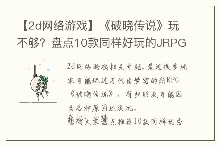 【2d網(wǎng)絡(luò)游戲】《破曉傳說》玩不夠？盤點10款同樣好玩的JRPG游戲