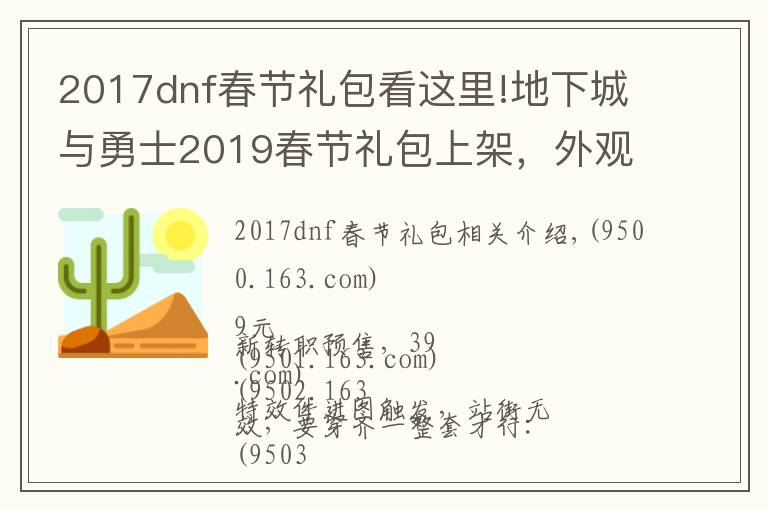 2017dnf春節(jié)禮包看這里!地下城與勇士2019春節(jié)禮包上架，外觀&屬性&贈品&多買多送總覽