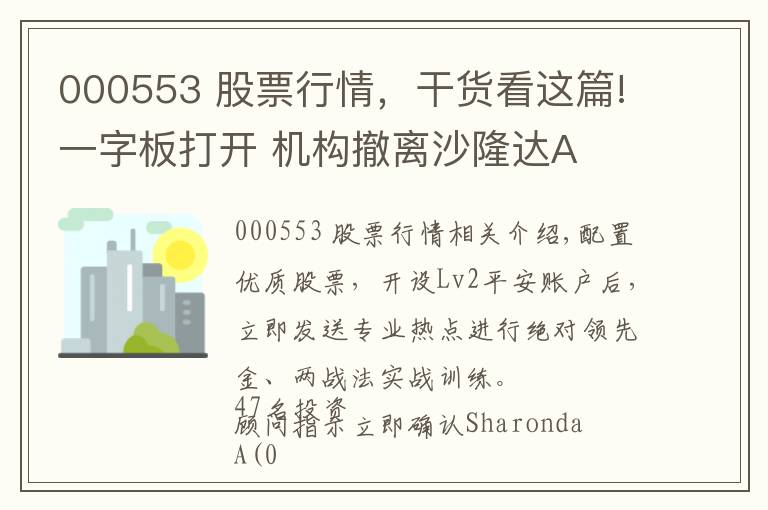 000553 股票行情，干貨看這篇!一字板打開 機構(gòu)撤離沙隆達A