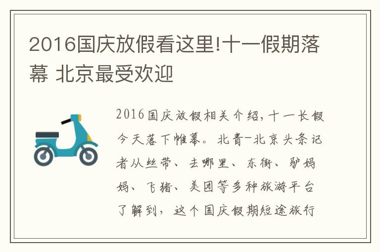 2016國慶放假看這里!十一假期落幕 北京最受歡迎