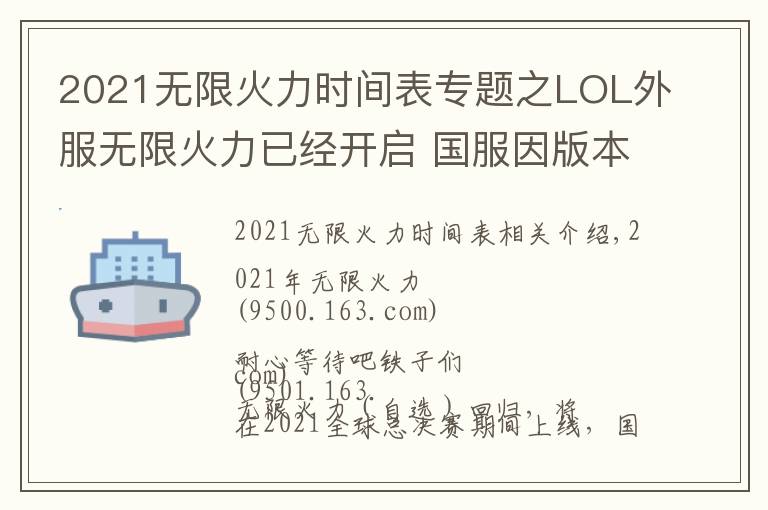 2021無限火力時(shí)間表專題之LOL外服無限火力已經(jīng)開啟 國服因版本更新原因?qū)⒀悠谥?6日之后