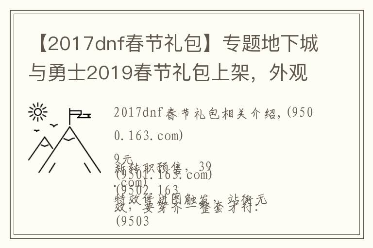 【2017dnf春節(jié)禮包】專題地下城與勇士2019春節(jié)禮包上架，外觀&屬性&贈品&多買多送總覽