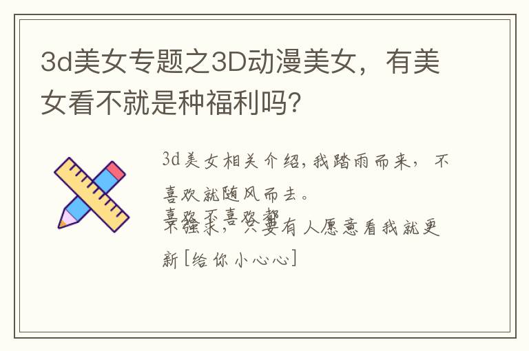 3d美女專題之3D動(dòng)漫美女，有美女看不就是種福利嗎？