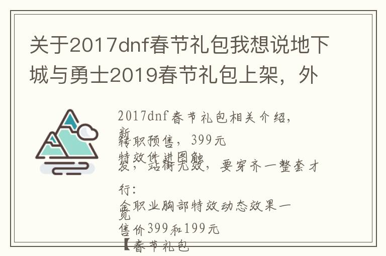 關(guān)于2017dnf春節(jié)禮包我想說(shuō)地下城與勇士2019春節(jié)禮包上架，外觀&屬性&贈(zèng)品&多買(mǎi)多送總覽