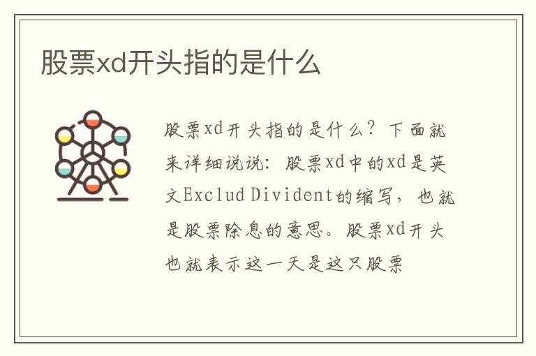 股票xd開頭指的是什么