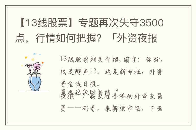 【13線股票】專題再次失守3500點，行情如何把握？「外資夜報1108」