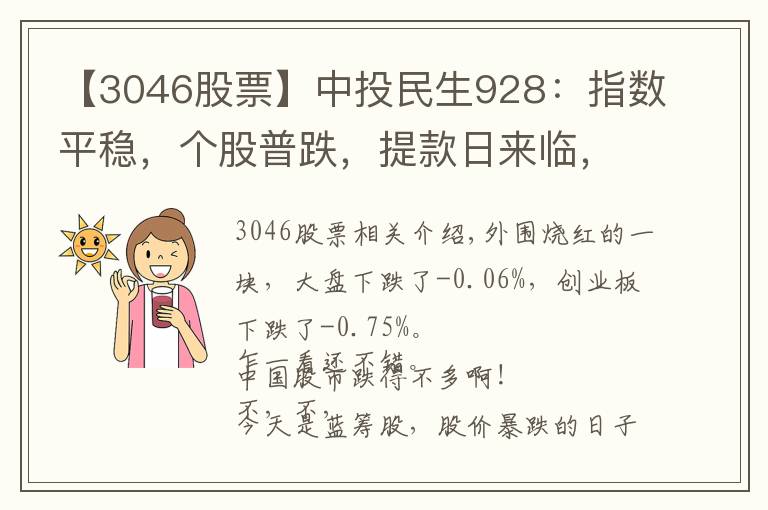 【3046股票】中投民生928：指數(shù)平穩(wěn)，個股普跌，提款日來臨，何去何從？