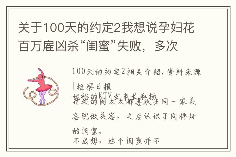 關(guān)于100天的約定2我想說孕婦花百萬雇兇殺“閨蜜”失敗，多次赴醫(yī)院探望落淚，監(jiān)視居住期間又欲對另一“閨蜜”下手