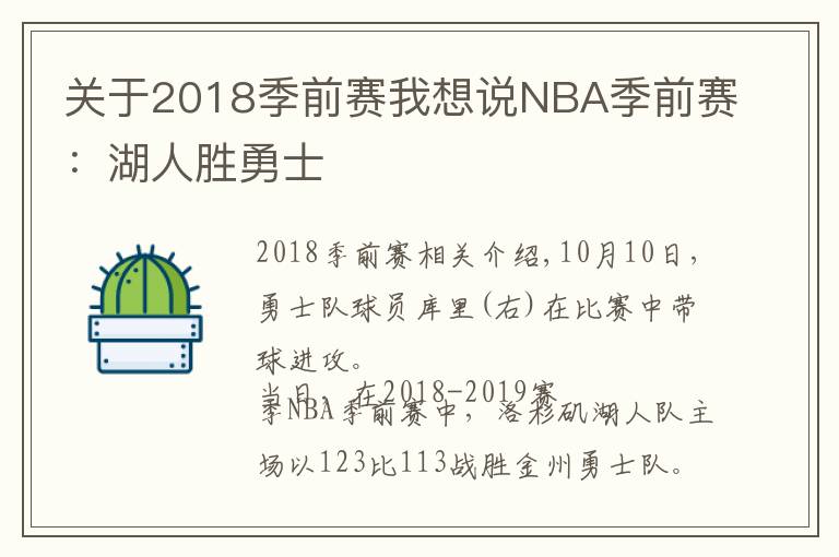 關(guān)于2018季前賽我想說(shuō)NBA季前賽：湖人勝勇士