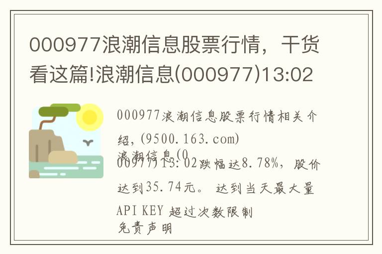 000977浪潮信息股票行情，干貨看這篇!浪潮信息(000977)13:02跌幅達8.78%，股價達到35.74元