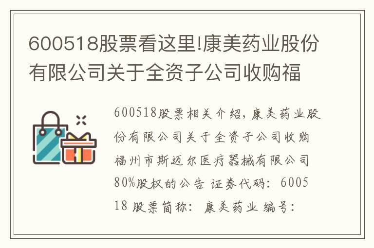 600518股票看這里!康美藥業(yè)股份有限公司關(guān)于全資子公司收購(gòu)福州市斯邁爾醫(yī)療器械有限公司80%股權(quán)的公告