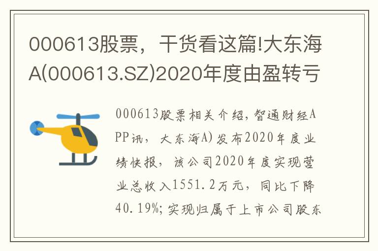 000613股票，干貨看這篇!大東海A(000613.SZ)2020年度由盈轉(zhuǎn)虧 歸母凈虧損為1156.79萬元