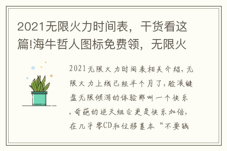 2021無(wú)限火力時(shí)間表，干貨看這篇!海牛哲人圖標(biāo)免費(fèi)領(lǐng)，無(wú)限火力終結(jié)特效快樂(lè)加倍