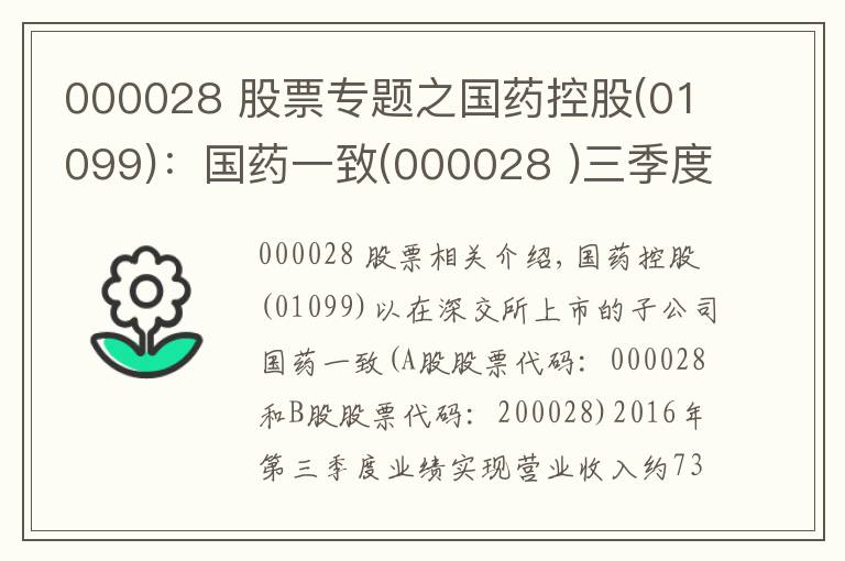 000028 股票專題之國(guó)藥控股(01099)：國(guó)藥一致(000028 )三季度凈利潤(rùn)同比下跌3.25%至1.81億元