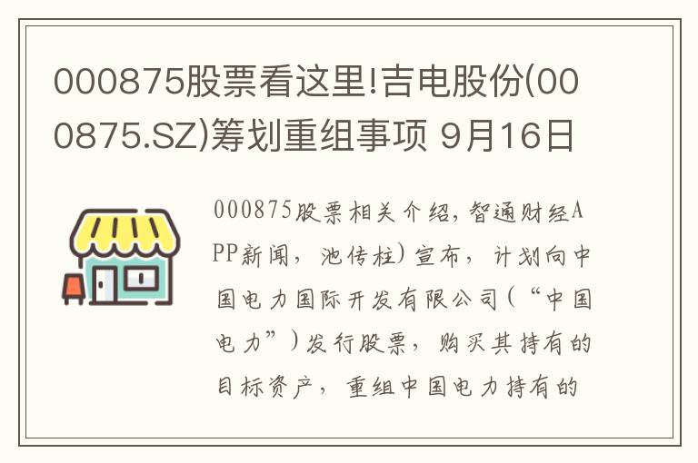 000875股票看這里!吉電股份(000875.SZ)籌劃重組事項(xiàng) 9月16日起停牌