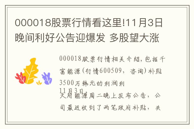 000018股票行情看這里!11月3日晚間利好公告迎爆發(fā) 多股望大漲