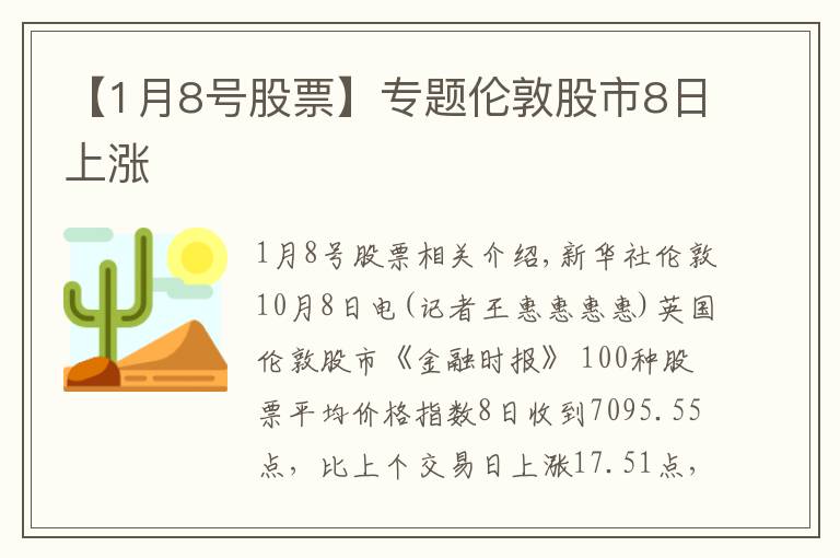 【1月8號股票】專題倫敦股市8日上漲