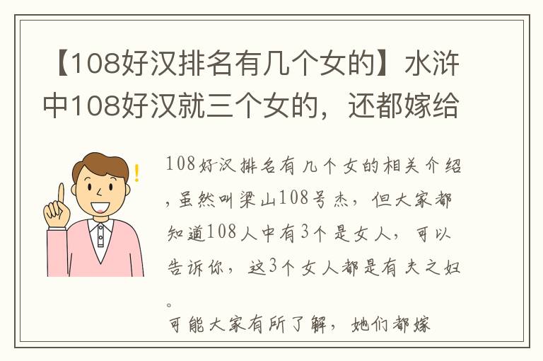 【108好漢排名有幾個女的】水滸中108好漢就三個女的，還都嫁給了梁山好漢，那對更般配？